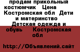 продам прикольный костюмчик › Цена ­ 600 - Костромская обл. Дети и материнство » Детская одежда и обувь   . Костромская обл.